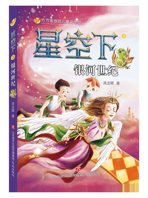 Title details for 方方蛋原创儿童文学馆 by 高龙顺 - Available